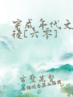 穿成年代文炮灰后[六零]