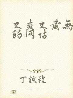 又爽又黄无遮挡的网站