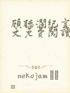 顾听澜纪言深全文免费阅读笔趣阁