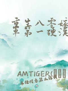 重生八零嫁给全军第一硬汉的