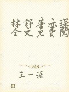 林舒唐亦琛正版全文免费阅读