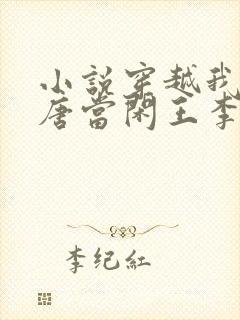 小说穿越我在大唐当闲王李慎免费阅读