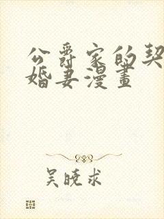 公爵家的契约未婚妻漫画