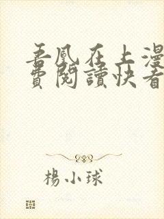 吾凰在上漫画免费阅读快看漫画