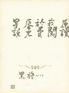 星辰于我原著小说免费阅读