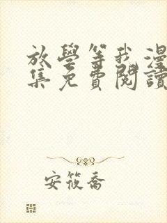 放学等我漫画全集免费阅读