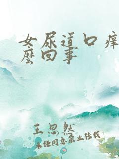 女尿道口痒痛怎么回事