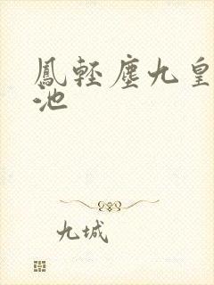 凤轻尘九皇叔玉池