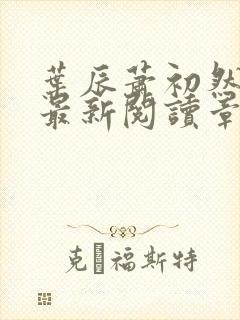 叶辰萧初然免费最新阅读章节