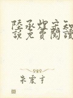 陆承煜宋知意小说免费阅读最新章节