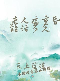 老人病重昏睡还能活多久