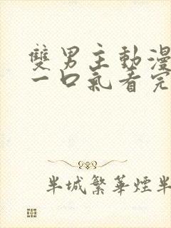 双男主动漫解说一口气看完