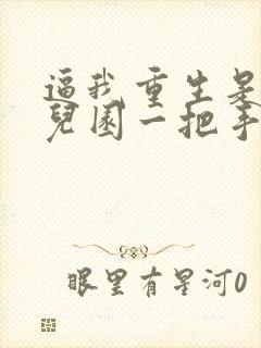 逼我重生是吧幼儿园一把手完整下载