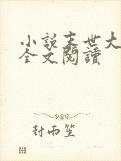 小说末世大回炉全文阅读