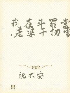 我在斗罗当剑仙,老婆千仞雪