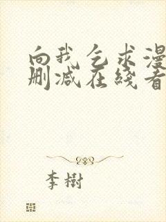 向我乞求漫画未删减在线看