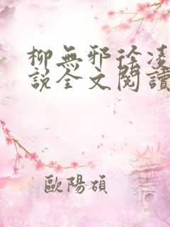 柳无邪徐凌雪小说全文阅读免费