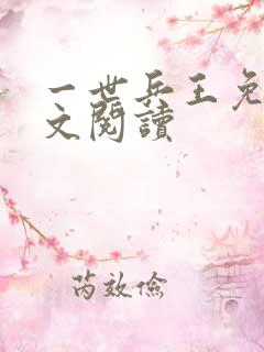一世兵王免费全文阅读