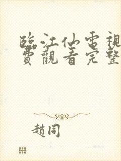 临江仙电视剧免费观看完整版在线观看