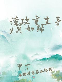 渣攻重生手册by莫如归