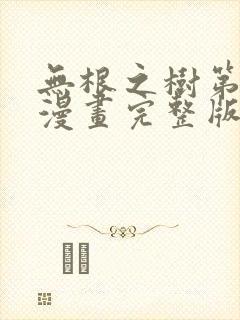 无根之树第二季漫画完整版免费阅读