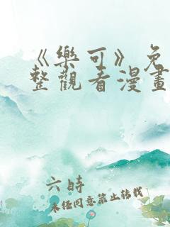 《乐可》免费完整观看漫画