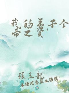 我的弟子全是大帝之资'