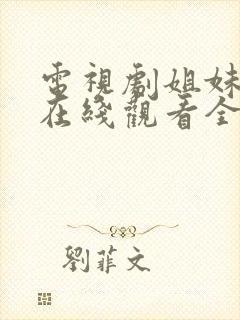 电视剧姐妹情深在线观看全集免费