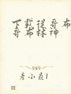 下载从哥布林到哥布林神