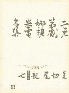 多米娜第二季全集电视剧免费观看