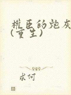 权臣的炮灰原配(重生)