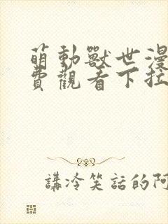 萌动兽世漫画免费观看下拉式漫画