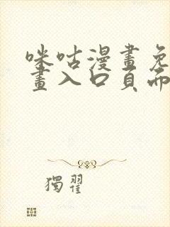 咪咕漫画免费漫画入口页面弹窗