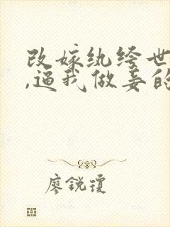 改嫁纨绔世子后,逼我做妾的竹马悔哭了