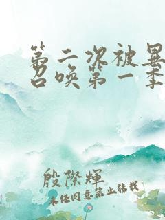 第二次被异世界召唤第一季