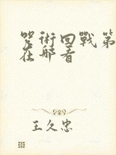 咒术回战第三季在哪看