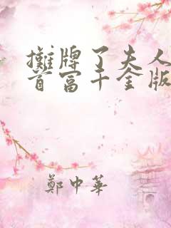 摊牌了夫人她是首富千金版在线观看