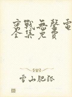 密战无声电视剧全集免费