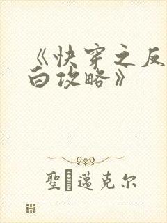 《快穿之反派洗白攻略》