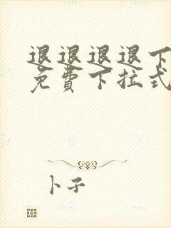 退退退退下漫画免费下拉式六漫画