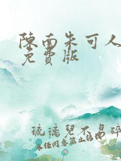 陈南朱可人小说免费版