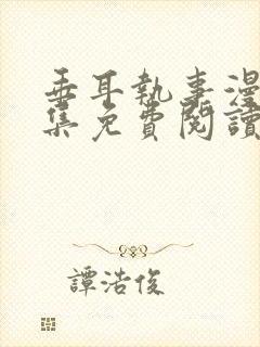 垂耳执事漫画全集免费阅读下拉式漫画六漫画