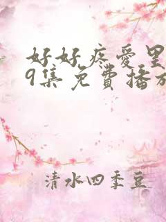 好好疼爱里面第9集免费播放