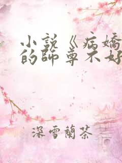 小说《病娇徒弟的师尊不好当啊》