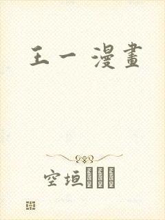 王一 漫画