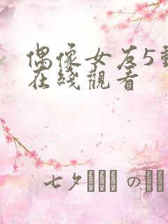 偶像女友5动漫在线观看