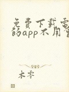 免费下载电视剧的app不用会员