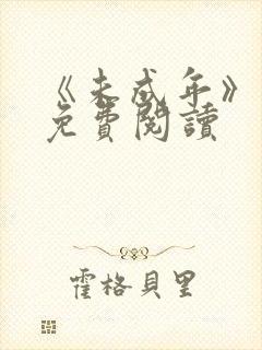 《未成年》漫画免费阅读