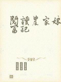 阅读农家娘子致富记