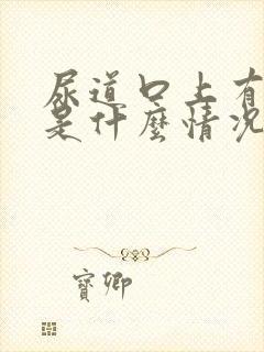 尿道口上有水泡是什么情况